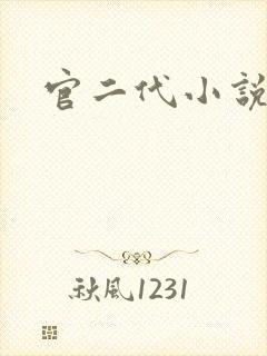 官二代小说封面