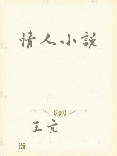 情人小说