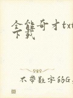 全能奇才txt下载