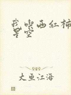 我吃西红柿吞噬星空