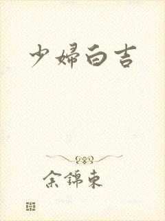 少妇白吉