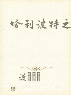 哈利波特之守护