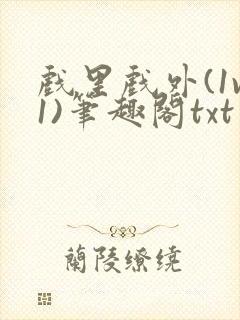 戏里戏外(1v1)笔趣阁txt