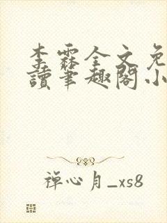 李霖全文免费阅读笔趣阁小说