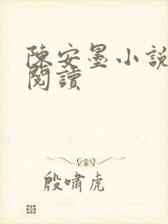 陈安墨小说免费阅读
