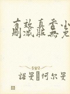 有效真香小说未删减版无免费阅读