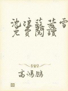 沈浪苏若雪全文免费阅读