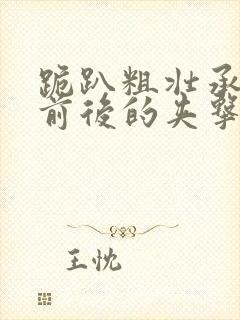 跪趴粗壮承受着前后的夹击