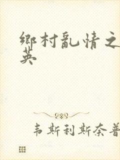 乡村乱情之胡秀英