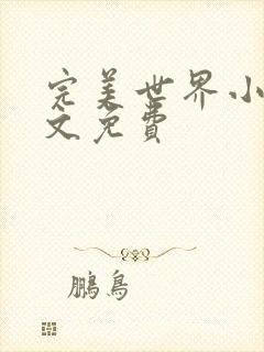 完美世界小说全文免费