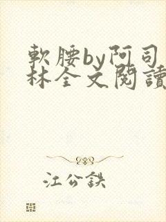 软腰by阿司匹林全文阅读