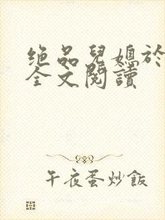 绝品儿媳于素欣全文阅读