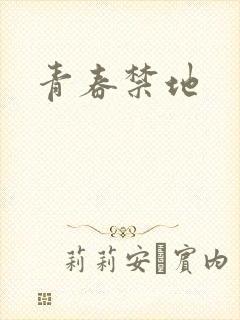 青春禁地