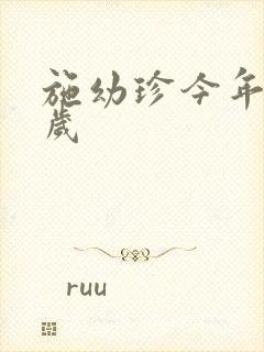 施幼珍今年多大岁