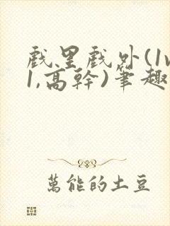 戏里戏外(1v1,高干)笔趣阁