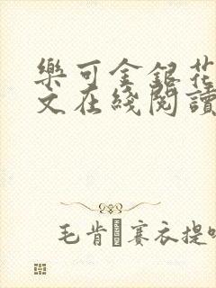 乐可金银花露全文在线阅读