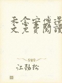 禾念安傅璟忱全文免费阅读笔趣阁