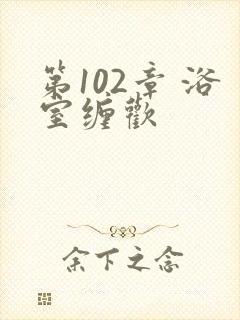 第102章 浴室缠欢