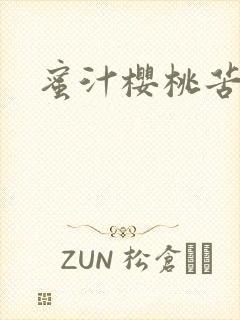 蜜汁樱桃苦咖啡