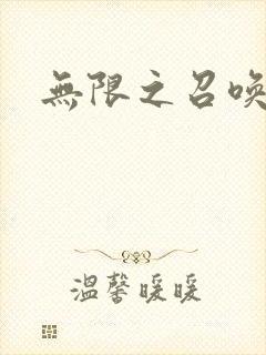 无限之召唤游戏