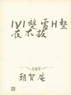 1V1双处H整夜不拔