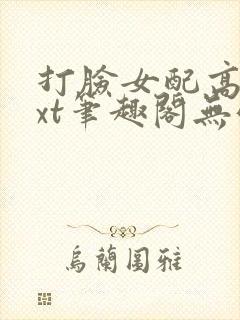 打脸女配高攀txt笔趣阁无弹窗