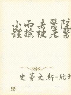 小雨去医院面试体检被老医生