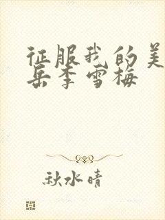 征服我的美艳的岳李雪梅