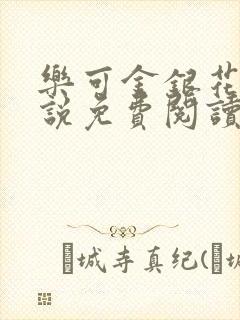 乐可金银花露小说免费阅读全文