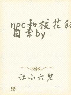 npc和校花的日常by