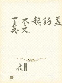 了不起的盖茨比英文