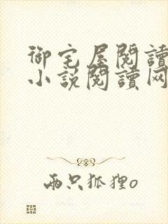 御宅屋阅读自由小说阅读网