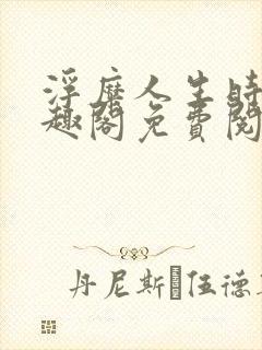 浮糜人生时肆笔趣阁免费阅读