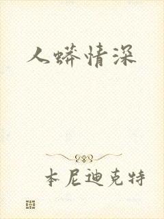 人蟒情深
