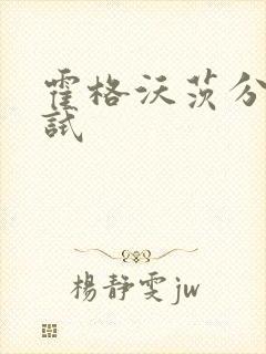 霍格沃茨分院测试