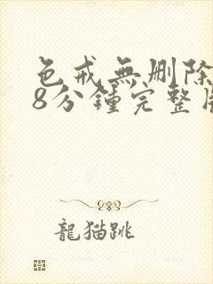 色戒无删除158分钟完整版