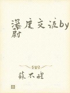 深度交流by蔚蔚