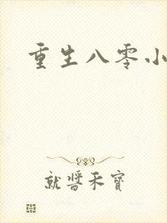 重生八零小军嫂