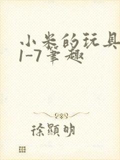 小米的玩具日记1-7笔趣