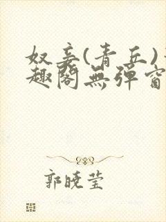 奴妾(青丘)笔趣阁无弹窗封面