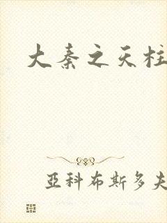 大秦之天柱崛起