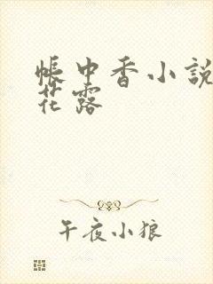 帐中香小说金银花露