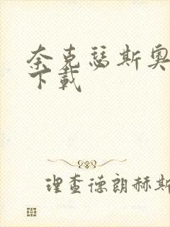 奈克瑟斯奥特曼下载