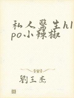 私人医生h1高po小辣椒