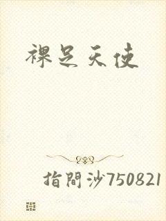 裸足天使