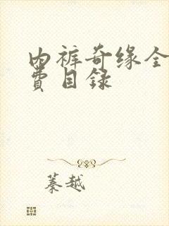 内裤奇缘全文免费目录