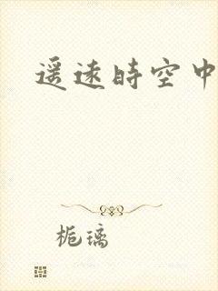 遥远时空中4