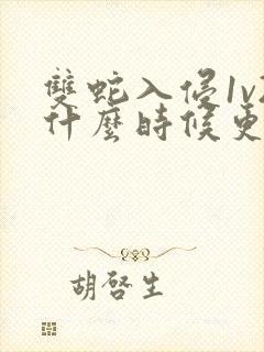 双蛇入侵1v2什么时候更新