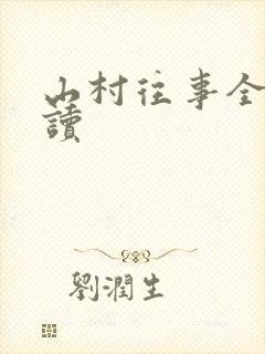 山村往事全文阅读