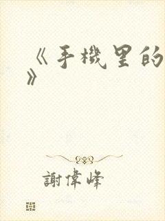 《手机里的秘密》